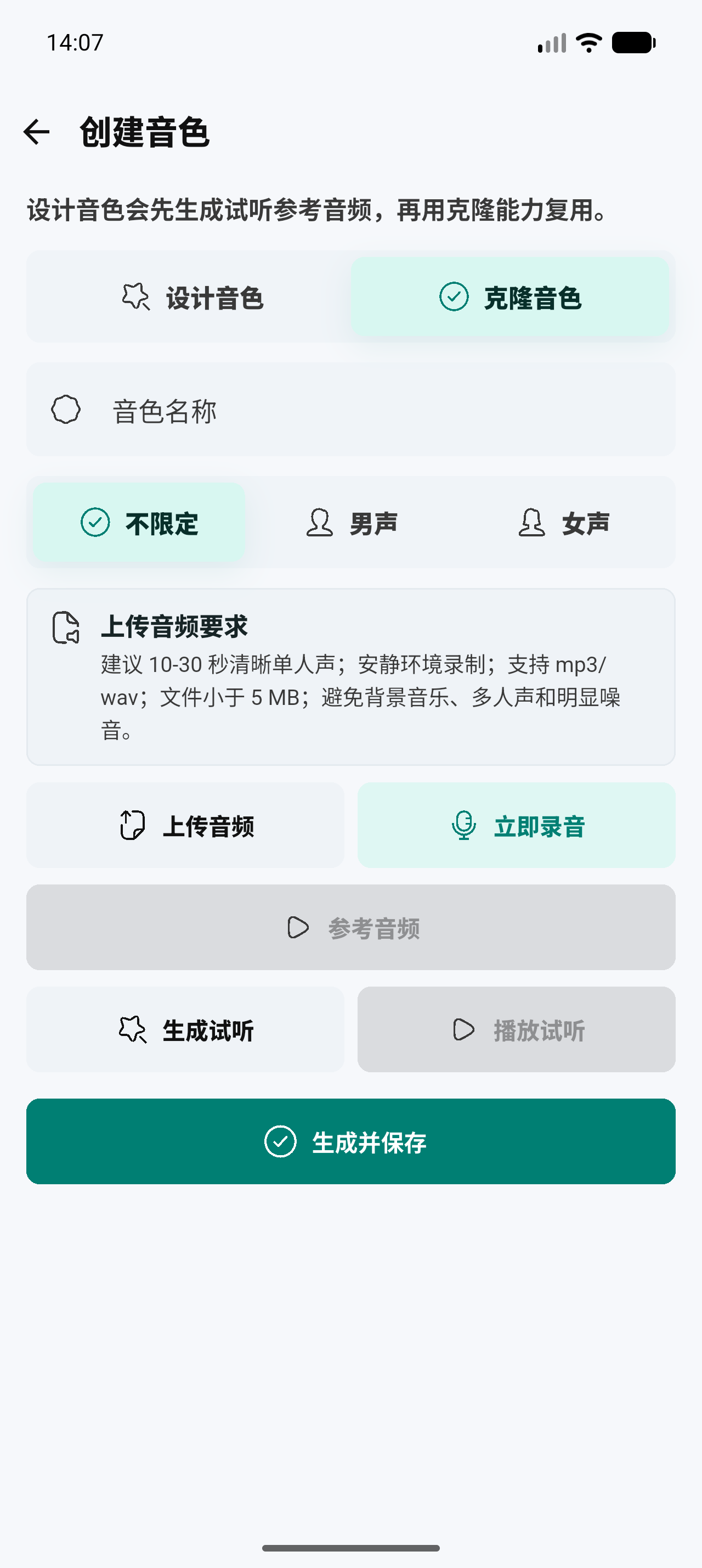 克隆音色界面