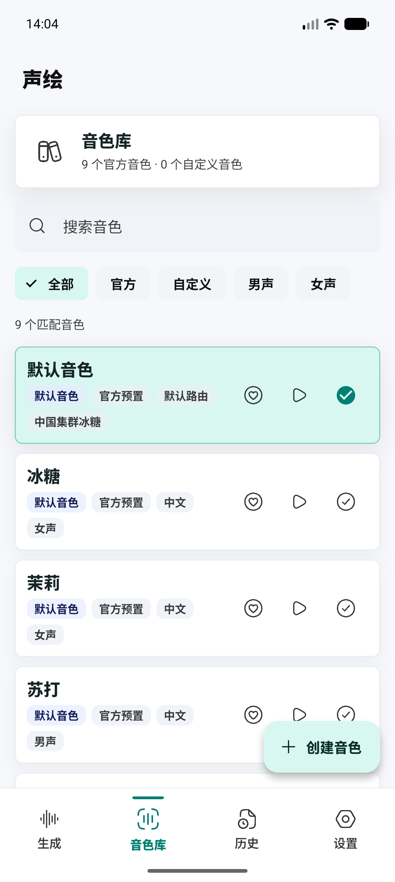声绘音色库界面